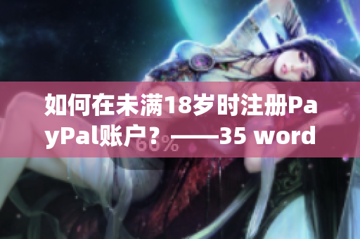 如何在未滿18歲時(shí)注冊(cè)PayPal賬戶？——35 words.