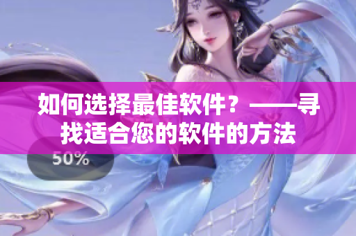 如何選擇最佳軟件？——尋找適合您的軟件的方法