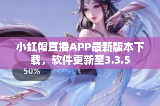 小紅帽直播APP最新版本下載，軟件更新至3.3.5