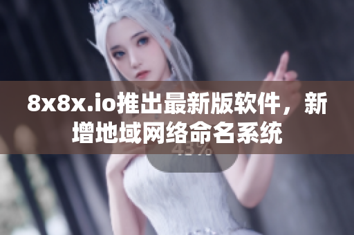 8x8x.io推出最新版軟件，新增地域網(wǎng)絡命名系統(tǒng)