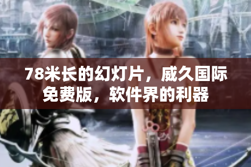 78米長的幻燈片，威久國際免費版，軟件界的利器