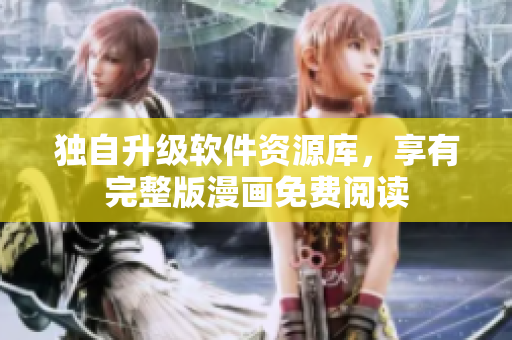 獨(dú)自升級(jí)軟件資源庫(kù)，享有完整版漫畫(huà)免費(fèi)閱讀