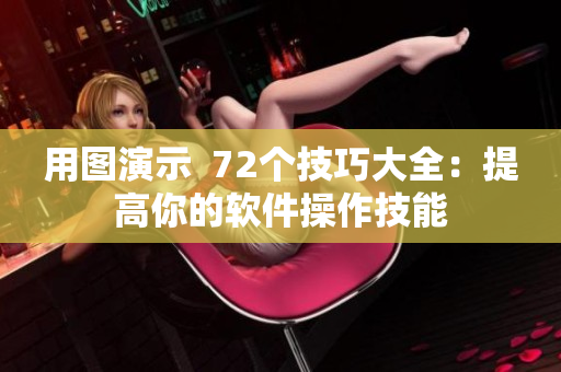用圖演示  72個技巧大全：提高你的軟件操作技能