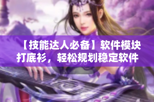 【技能達(dá)人必備】軟件模塊打底衫，輕松規(guī)劃穩(wěn)定軟件架構(gòu)！