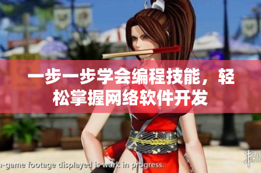 一步一步學(xué)會(huì)編程技能，輕松掌握網(wǎng)絡(luò)軟件開(kāi)發(fā)