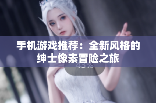 手機(jī)游戲推薦：全新風(fēng)格的紳士像素冒險(xiǎn)之旅