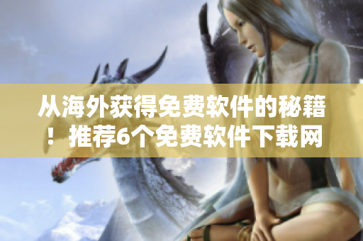從海外獲得免費軟件的秘籍！推薦6個免費軟件下載網(wǎng)站