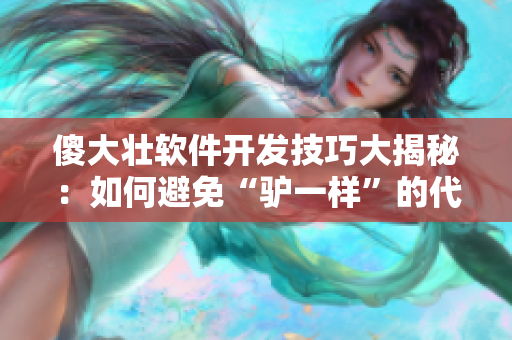 傻大壯軟件開發(fā)技巧大揭秘：如何避免“驢一樣”的代碼習(xí)慣？