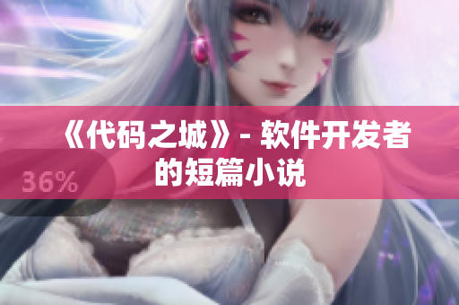 《代碼之城》- 軟件開發(fā)者的短篇小說