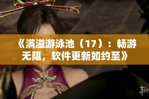 《滿溢游泳池（17）：暢游無阻，軟件更新如約至》