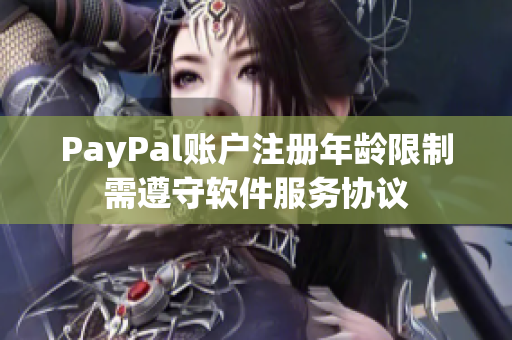PayPal賬戶注冊(cè)年齡限制需遵守軟件服務(wù)協(xié)議