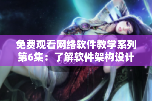 免費觀看網(wǎng)絡軟件教學系列第6集：了解軟件架構(gòu)設計