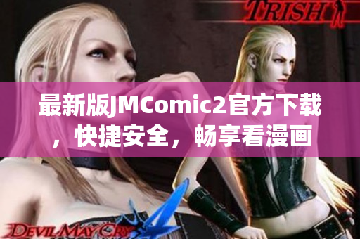 最新版JMComic2官方下載，快捷安全，暢享看漫畫