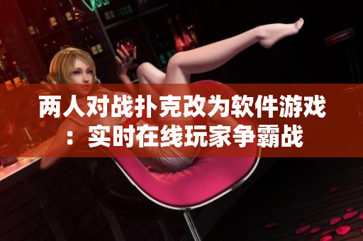 兩人對戰(zhàn)撲克改為軟件游戲：實時在線玩家爭霸戰(zhàn)