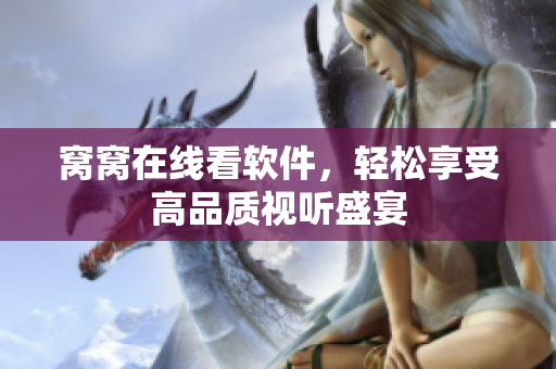 窩窩在線看軟件，輕松享受高品質(zhì)視聽(tīng)盛宴