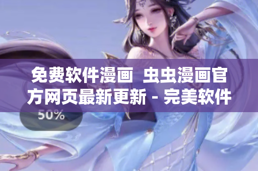 免費(fèi)軟件漫畫  蟲蟲漫畫官方網(wǎng)頁最新更新 - 完美軟件故事享受！