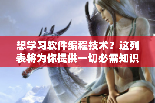 想學(xué)習(xí)軟件編程技術(shù)？這列表將為你提供一切必需知識(shí)！