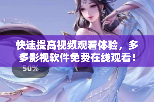快速提高視頻觀看體驗，多多影視軟件免費在線觀看！
