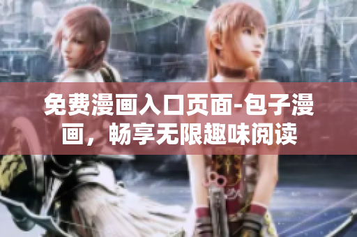 免費(fèi)漫畫(huà)入口頁(yè)面-包子漫畫(huà)，暢享無(wú)限趣味閱讀