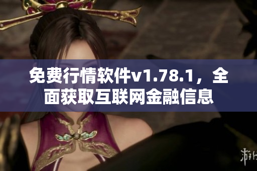 免費行情軟件v1.78.1，全面獲取互聯(lián)網(wǎng)金融信息