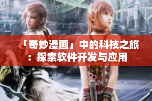 「奇妙漫畫(huà)」中的科技之旅：探索軟件開(kāi)發(fā)與應(yīng)用