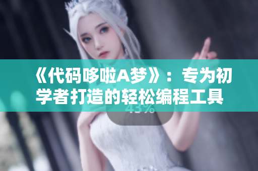 《代碼哆啦A夢(mèng)》：專為初學(xué)者打造的輕松編程工具