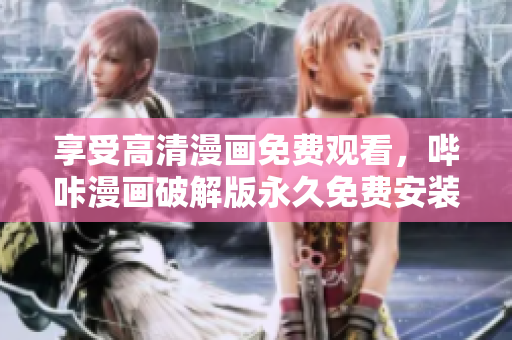 享受高清漫畫免費(fèi)觀看，嗶咔漫畫破解版永久免費(fèi)安裝