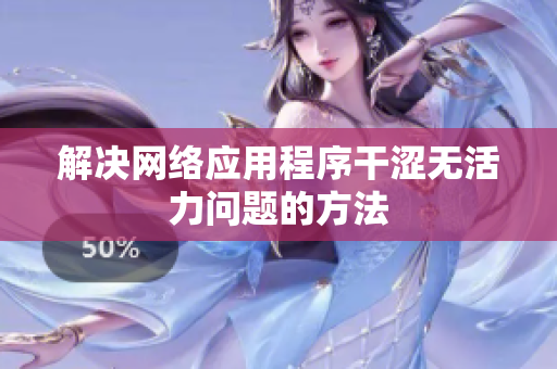 解決網(wǎng)絡應用程序干澀無活力問題的方法
