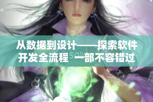 從數(shù)據(jù)到設(shè)計(jì)——探索軟件開發(fā)全流程  一部不容錯(cuò)過的紀(jì)錄片