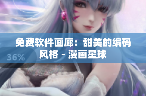 免費(fèi)軟件畫廊：甜美的編碼風(fēng)格 - 漫畫星球