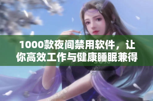 1000款夜間禁用軟件，讓你高效工作與健康睡眠兼得