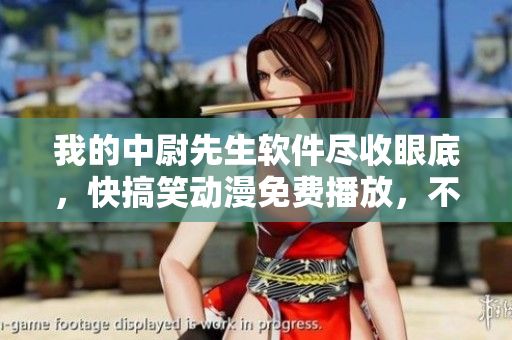 我的中尉先生軟件盡收眼底，快搞笑動漫免費播放，不容錯過