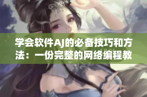 學(xué)會(huì)軟件AJ的必備技巧和方法：一份完整的網(wǎng)絡(luò)編程教程