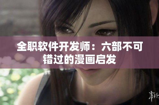 全職軟件開(kāi)發(fā)師：六部不可錯(cuò)過(guò)的漫畫(huà)啟發(fā)