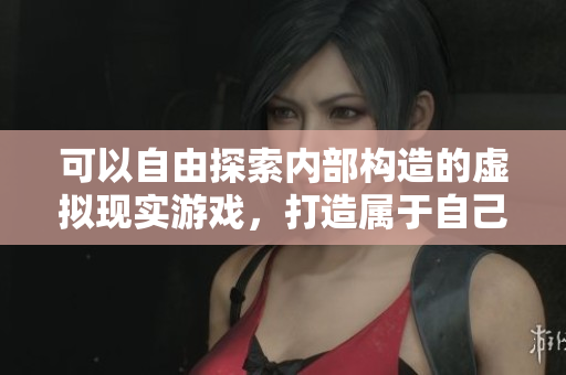 可以自由探索內(nèi)部構(gòu)造的虛擬現(xiàn)實(shí)游戲，打造屬于自己的編程天地