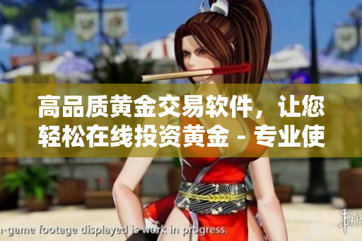 高品質(zhì)黃金交易軟件，讓您輕松在線投資黃金 - 專業(yè)使用說明