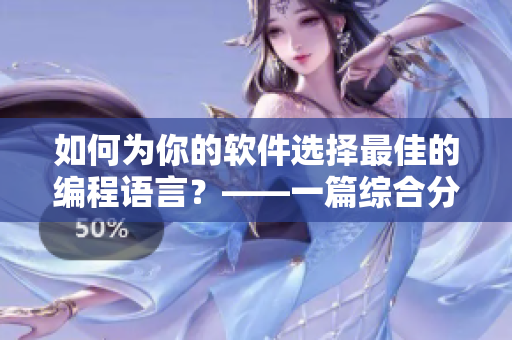 如何為你的軟件選擇最佳的編程語言？——一篇綜合分析的指導(dǎo)性文章