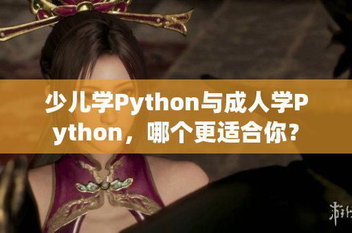 少兒學Python與成人學Python，哪個更適合你？