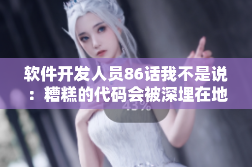 軟件開發(fā)人員86話我不是說(shuō)：糟糕的代碼會(huì)被深埋在地下