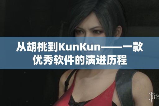從胡桃到KunKun——一款優(yōu)秀軟件的演進歷程
