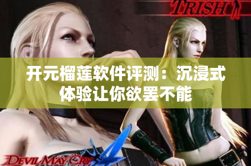 開元榴蓮軟件評測：沉浸式體驗讓你欲罷不能