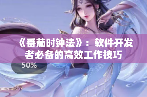 《番茄時鐘法》：軟件開發(fā)者必備的高效工作技巧