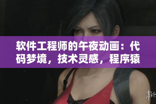 軟件工程師的午夜動畫：代碼夢境，技術(shù)靈感，程序猿的獨家電影盛宴