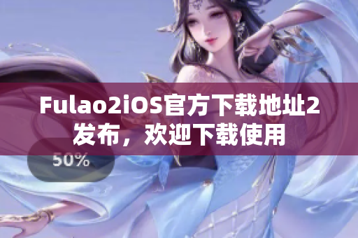 Fulao2iOS官方下載地址2發(fā)布，歡迎下載使用
