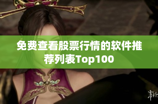 免費查看股票行情的軟件推薦列表Top100
