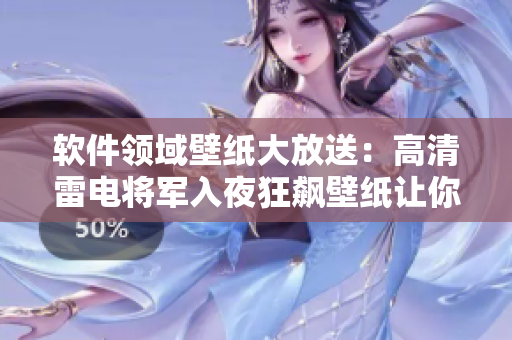 軟件領(lǐng)域壁紙大放送：高清雷電將軍入夜狂飆壁紙讓你的桌面煥然一新！