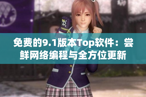 免費(fèi)的9.1版本Top軟件：嘗鮮網(wǎng)絡(luò)編程與全方位更新