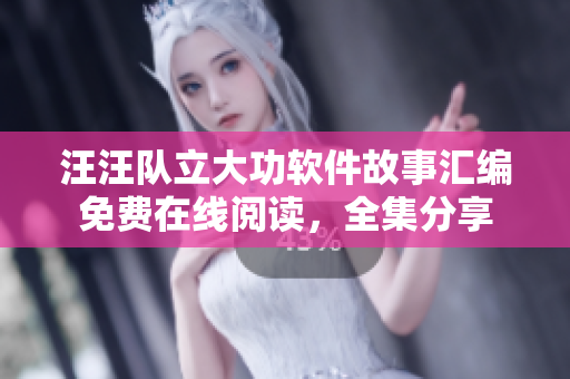 汪汪隊立大功軟件故事匯編免費在線閱讀，全集分享