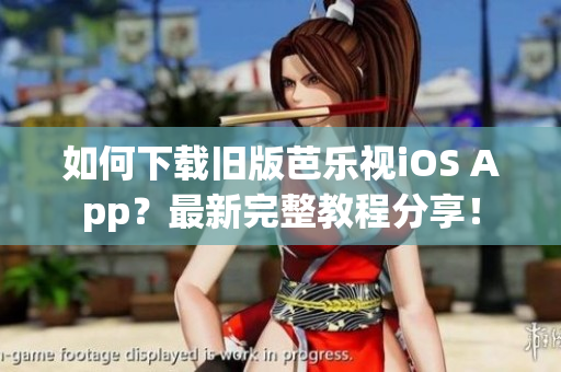 如何下載舊版芭樂(lè)視iOS App？最新完整教程分享！