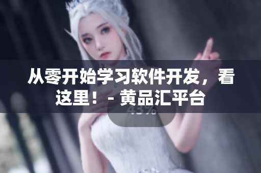 從零開(kāi)始學(xué)習(xí)軟件開(kāi)發(fā)，看這里！- 黃品匯平臺(tái)